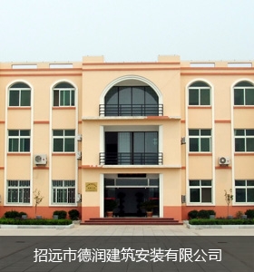 Zhaoyuan Derun construction and installation Co., Ltd